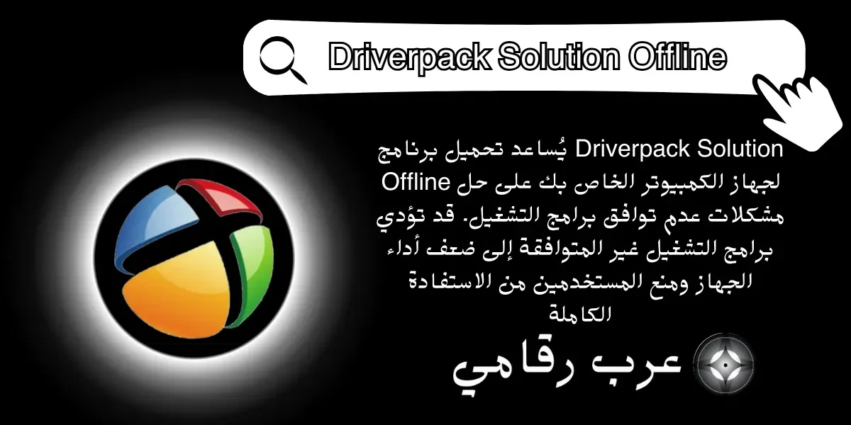 تحميل برنامج Driverpack Solution Offline