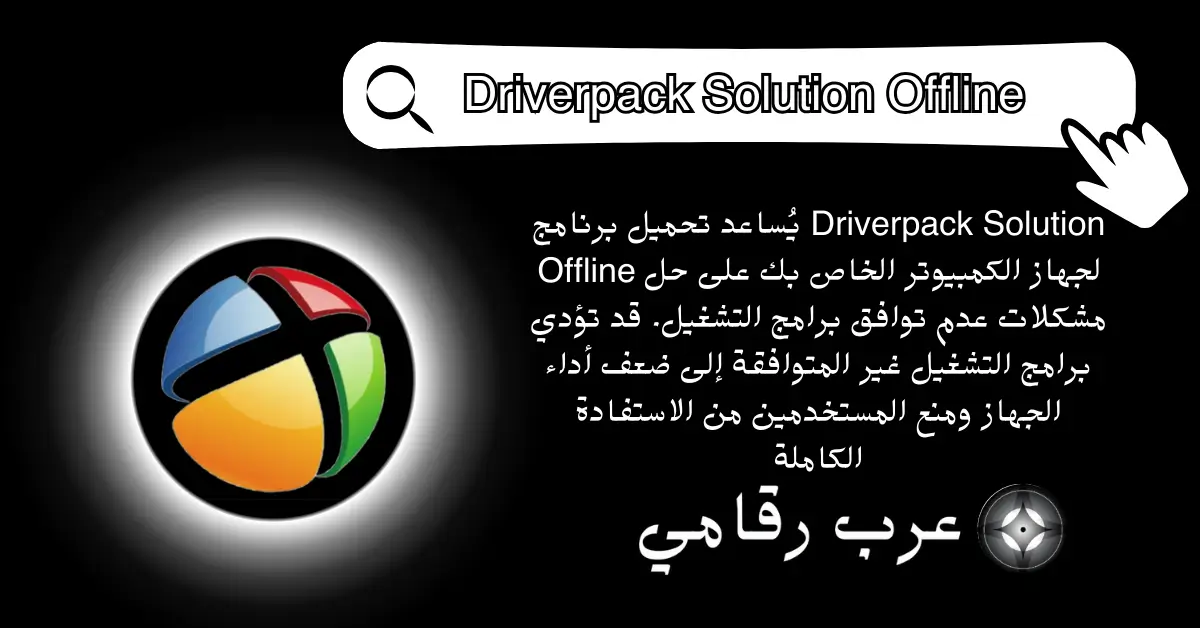 تحميل برنامج Driverpack Solution Offline