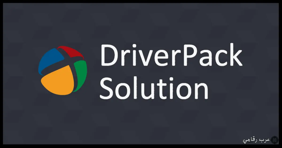 تحميل برنامج Driverpack Solution Offline