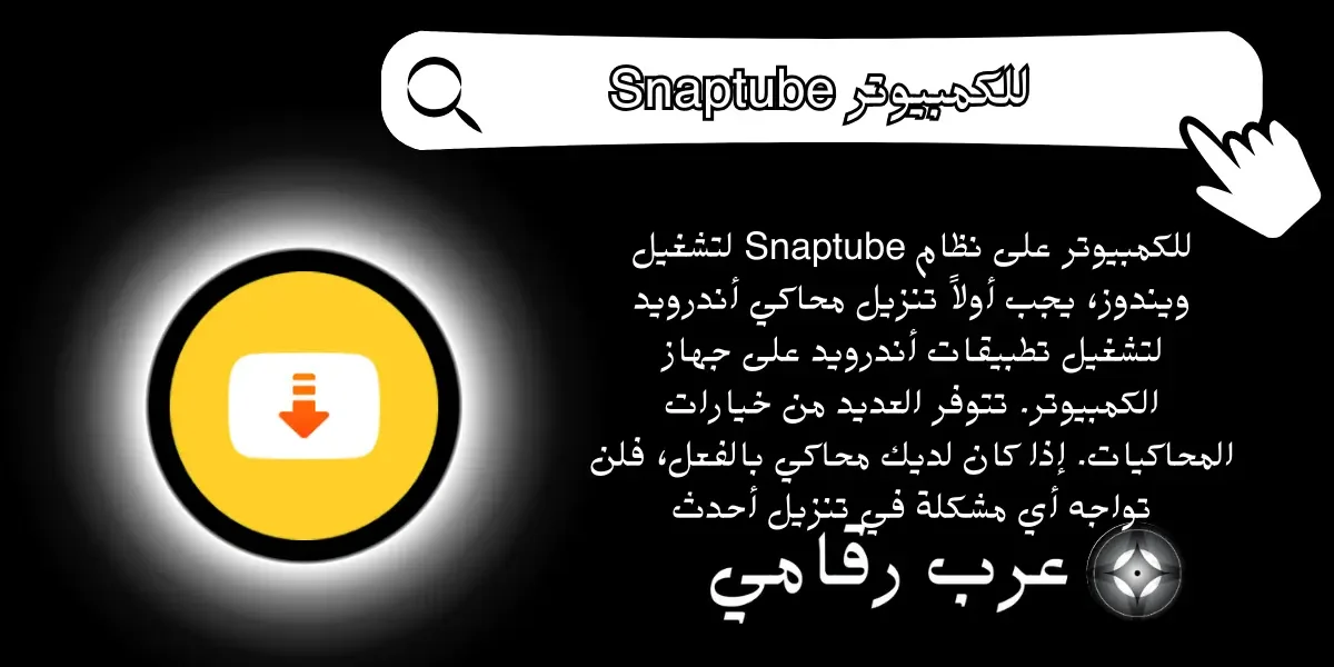 Snaptube للكمبيوتر