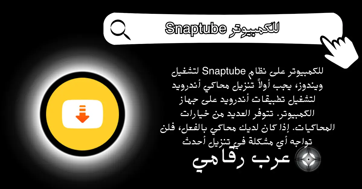 Snaptube للكمبيوتر