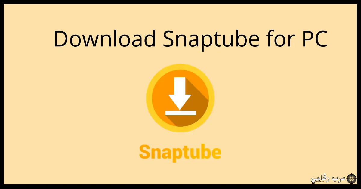 Snaptube للكمبيوتر