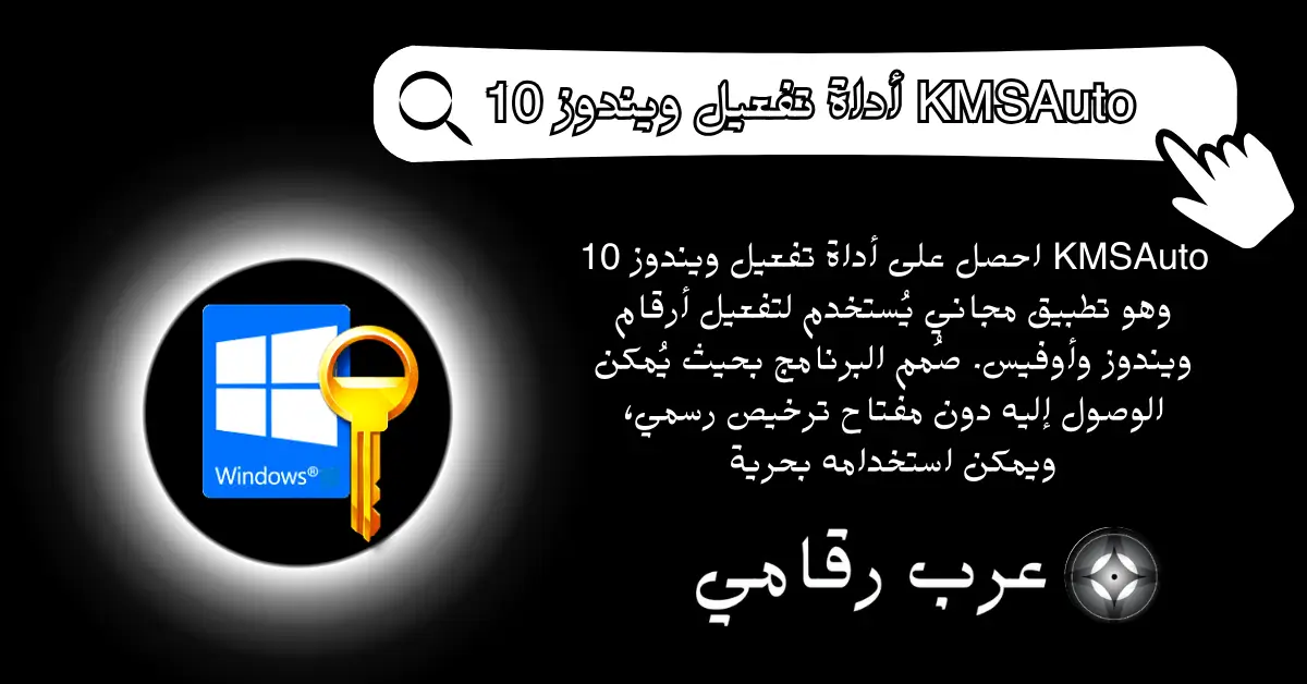أداة تفعيل ويندوز 10 KMSAuto