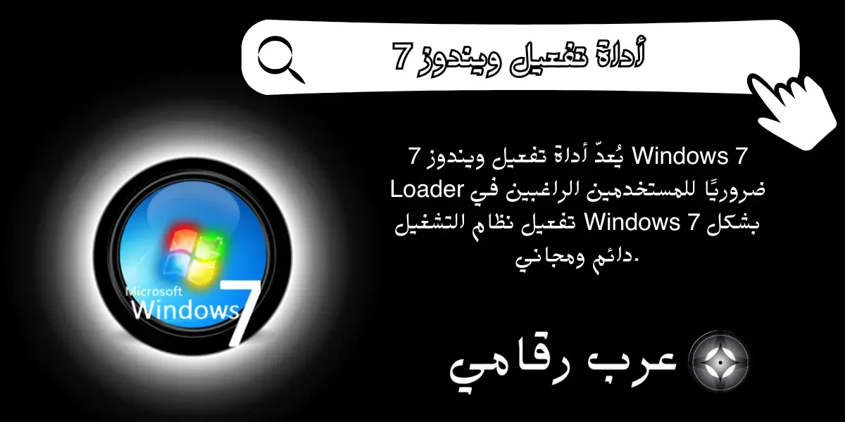 أداة تفعيل ويندوز 7