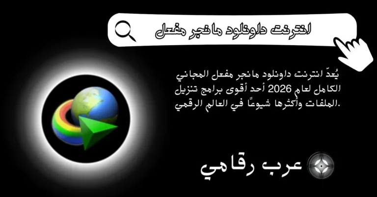 انترنت داونلود مانجر مفعل