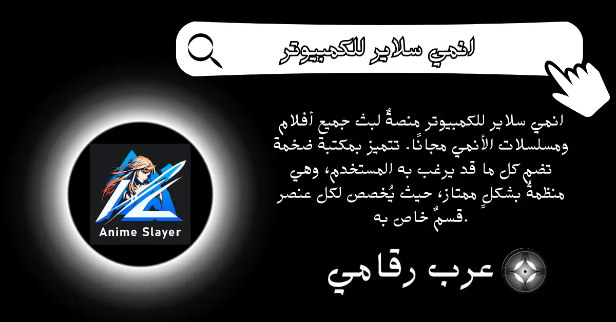 انمي سلاير للكمبيوتر