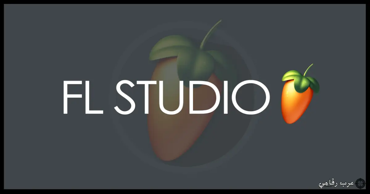 تحميل FL Studio للكمبيوتر
