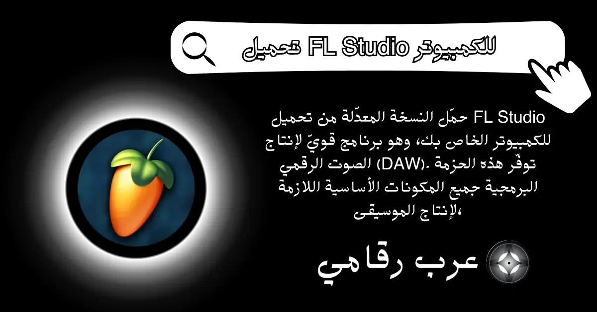 تحميل FL Studio للكمبيوتر