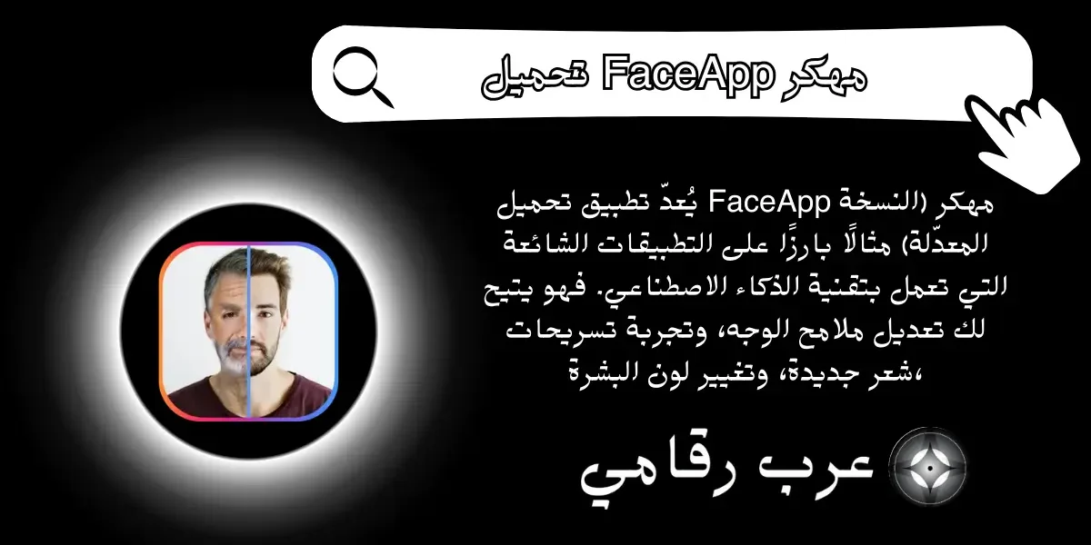 تحميل FaceApp مهكر