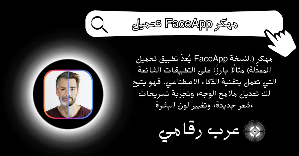 تحميل FaceApp مهكر