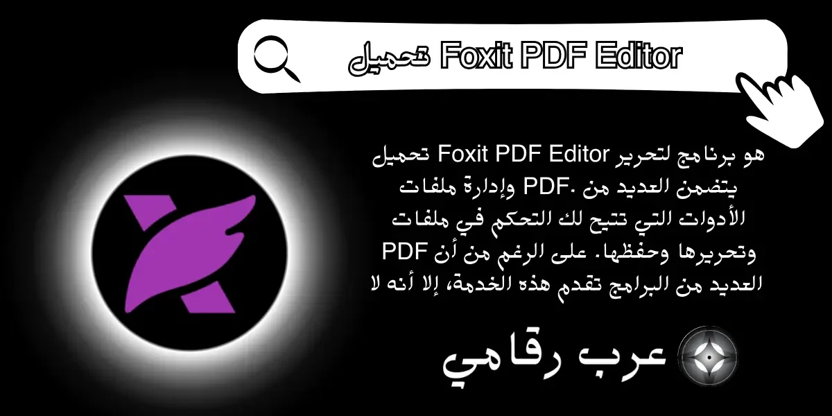 تحميل Foxit PDF Editor