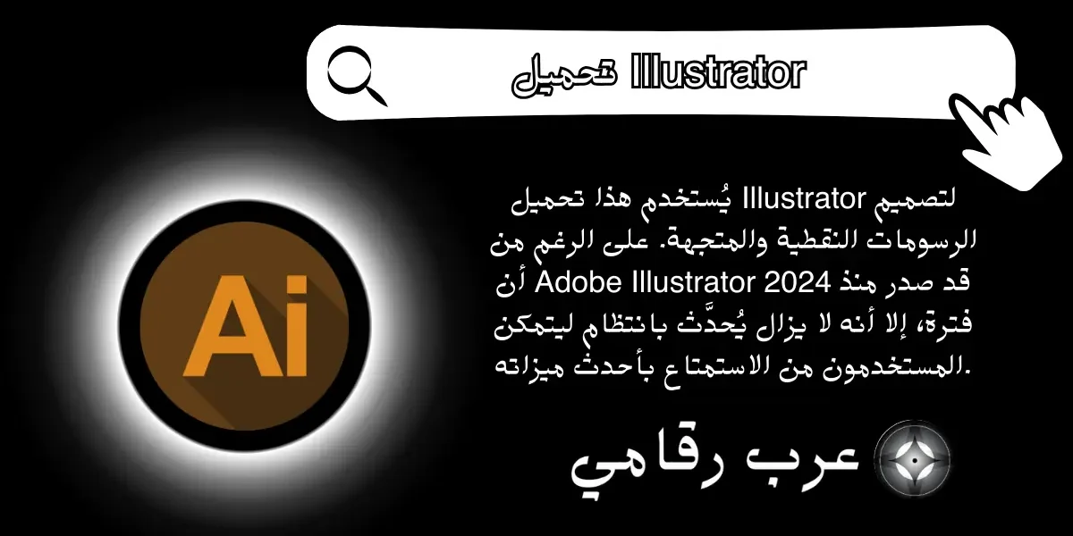 تحميل Illustrator