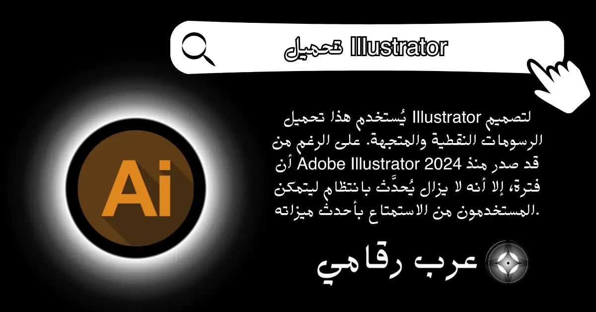 تحميل Illustrator
