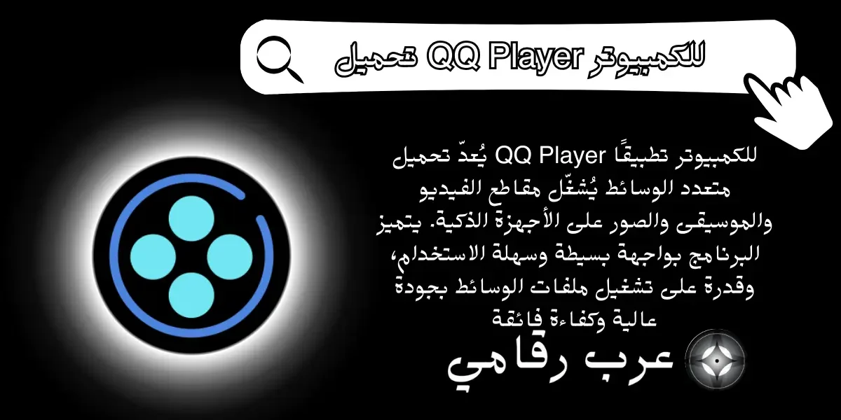 تحميل QQ Player للكمبيوتر