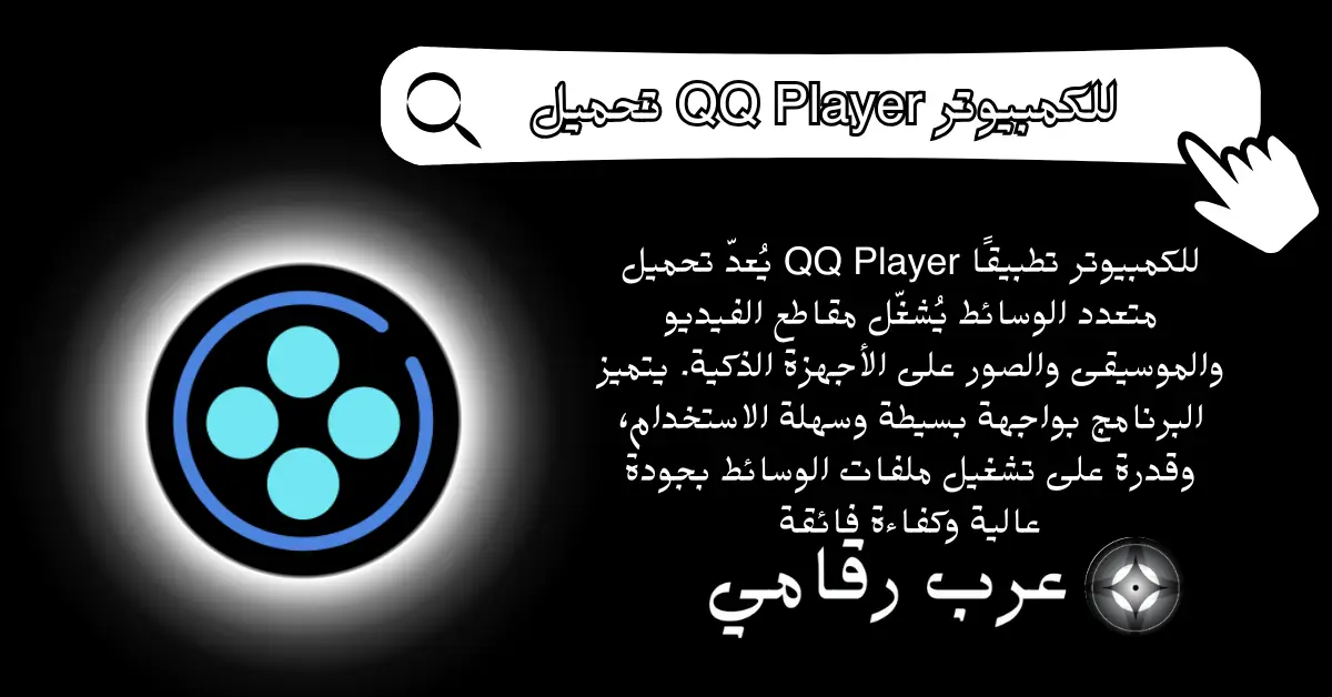 تحميل QQ Player للكمبيوتر