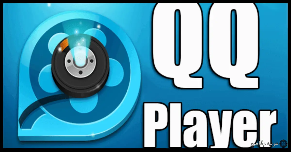 تحميل QQ Player للكمبيوتر