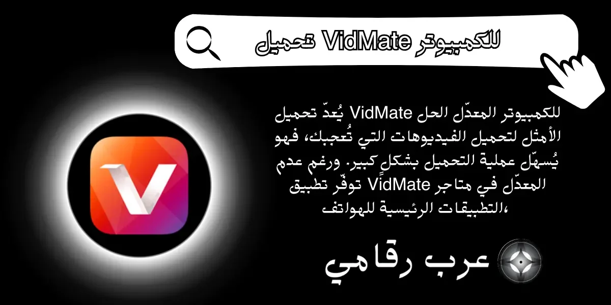 تحميل VidMate للكمبيوتر