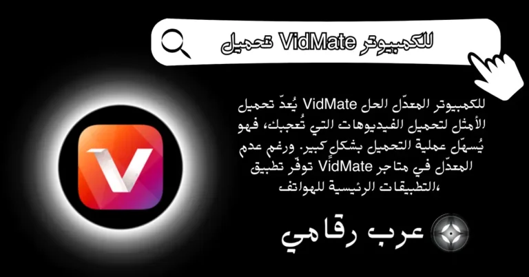 تحميل VidMate للكمبيوتر