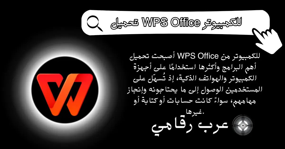 تحميل WPS Office للكمبيوتر