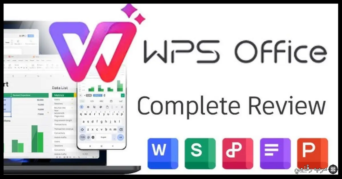 تحميل WPS Office للكمبيوتر