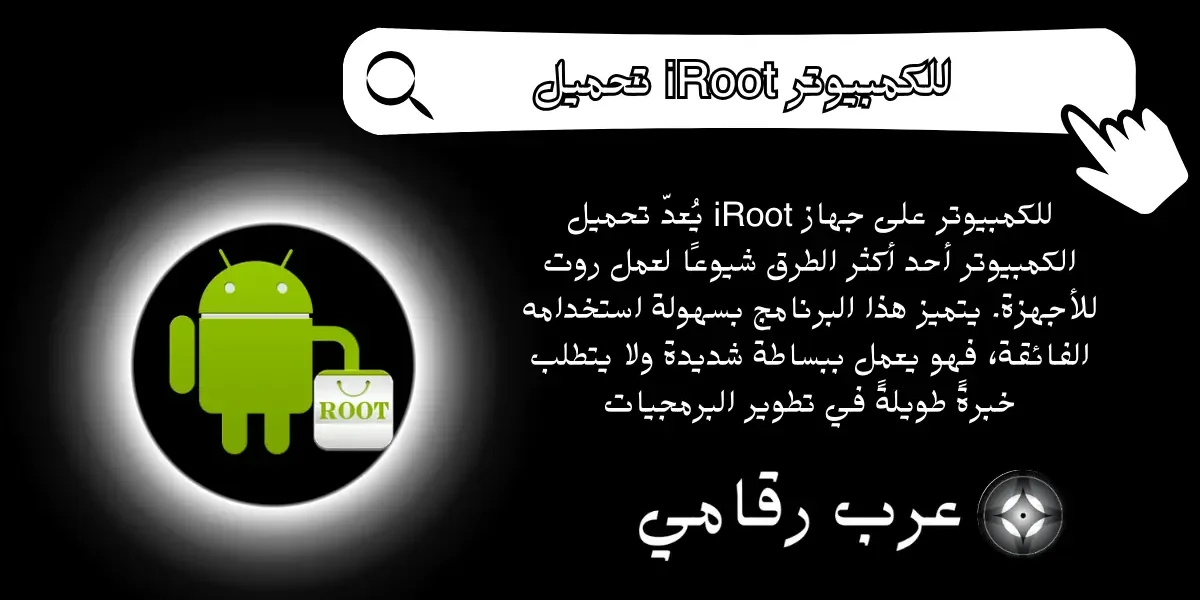 تحميل iRoot للكمبيوتر