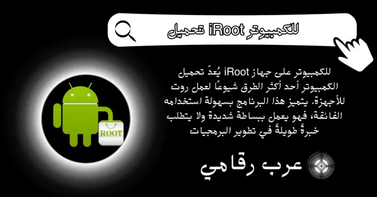 تحميل iRoot للكمبيوتر