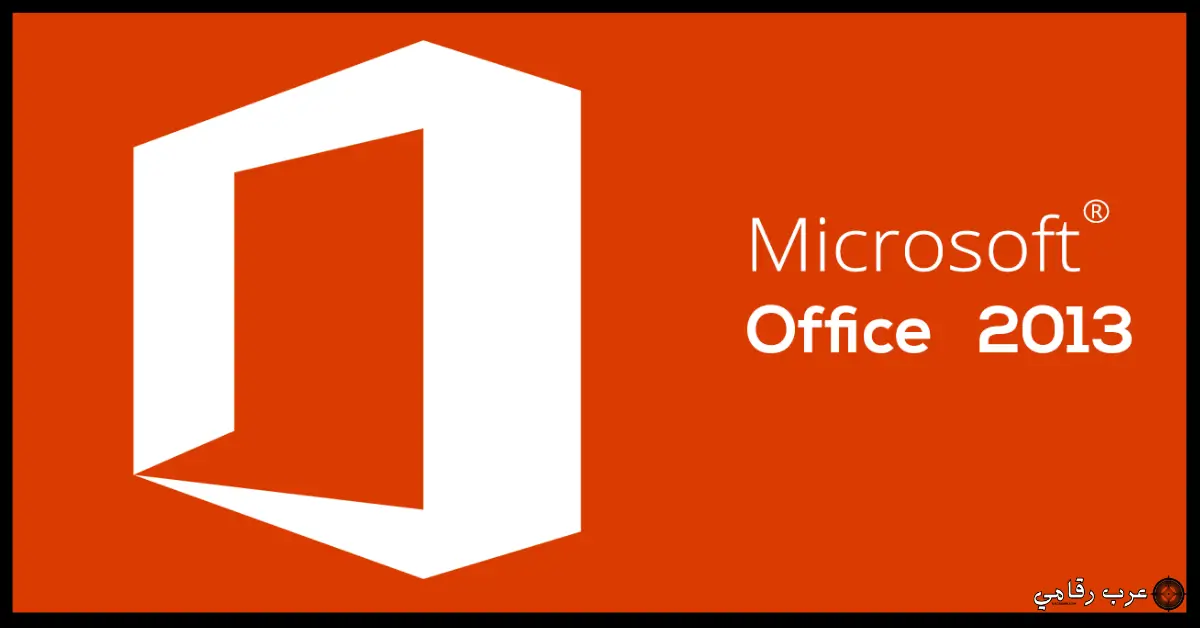 تحميل أوفيس 2013 عربي للكمبيوتر