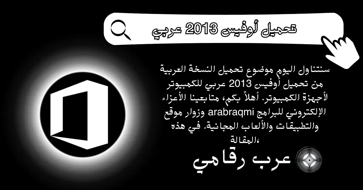تحميل أوفيس 2013 عربي للكمبيوتر