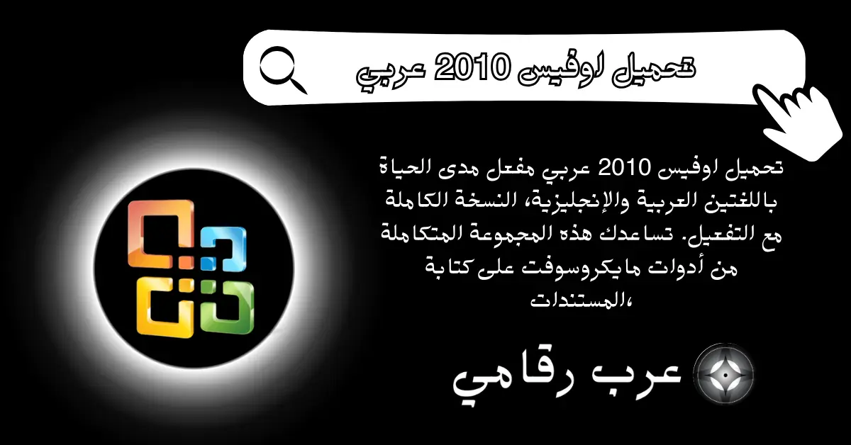 تحميل اوفيس 2010 عربي مفعل مدى الحياة