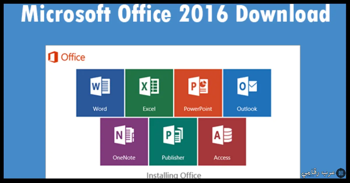تحميل اوفيس 2016 عربي مفعل مدي الحياة