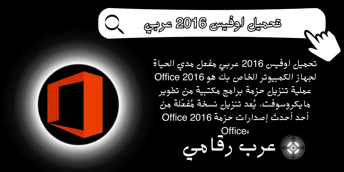 تحميل اوفيس 2016 عربي مفعل مدي الحياة