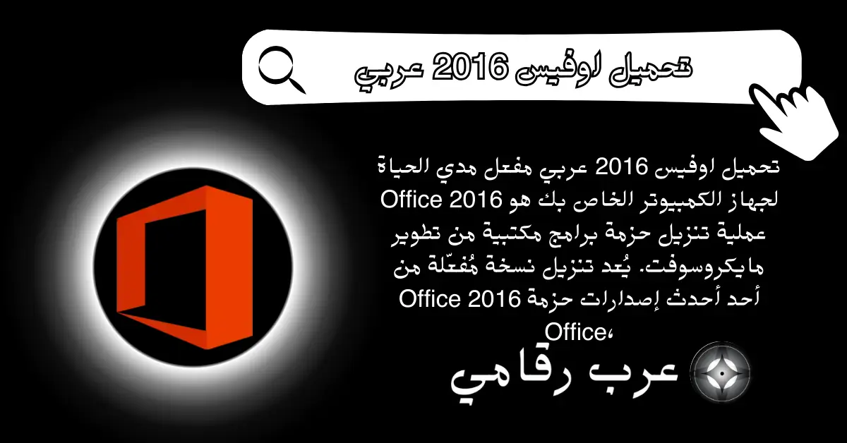 تحميل اوفيس 2016 عربي مفعل مدي الحياة