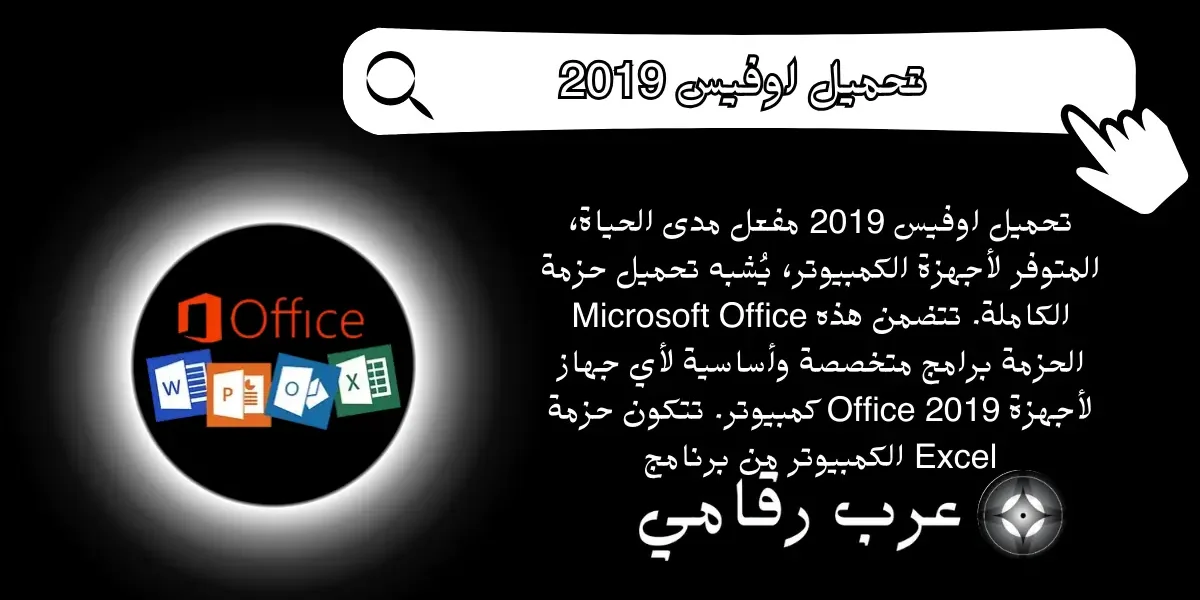 تحميل اوفيس 2019 مفعل مدى الحياة