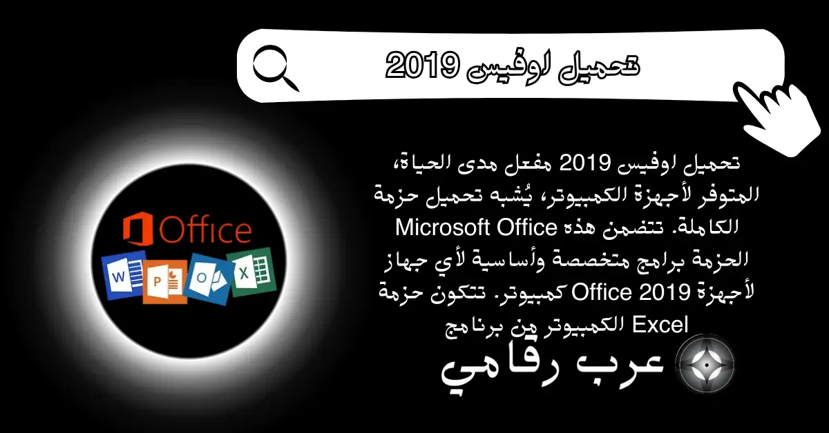 تحميل اوفيس 2019 مفعل مدى الحياة