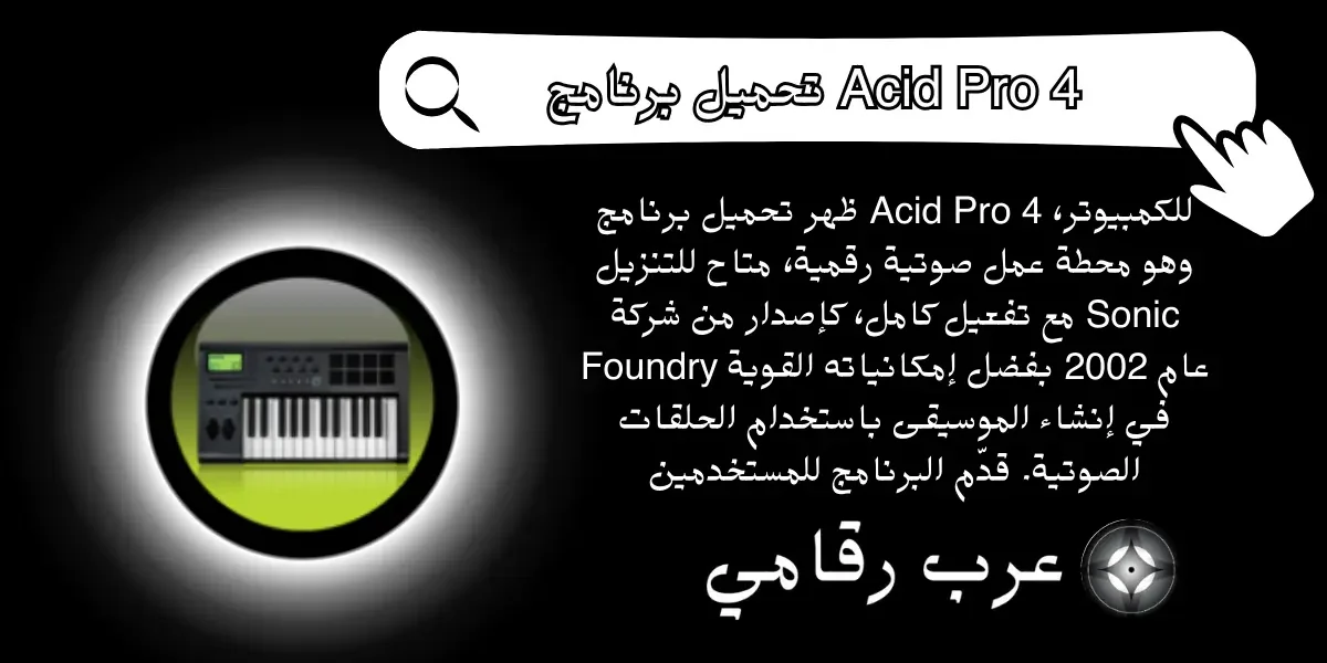 تحميل برنامج Acid Pro 4 للكمبيوتر