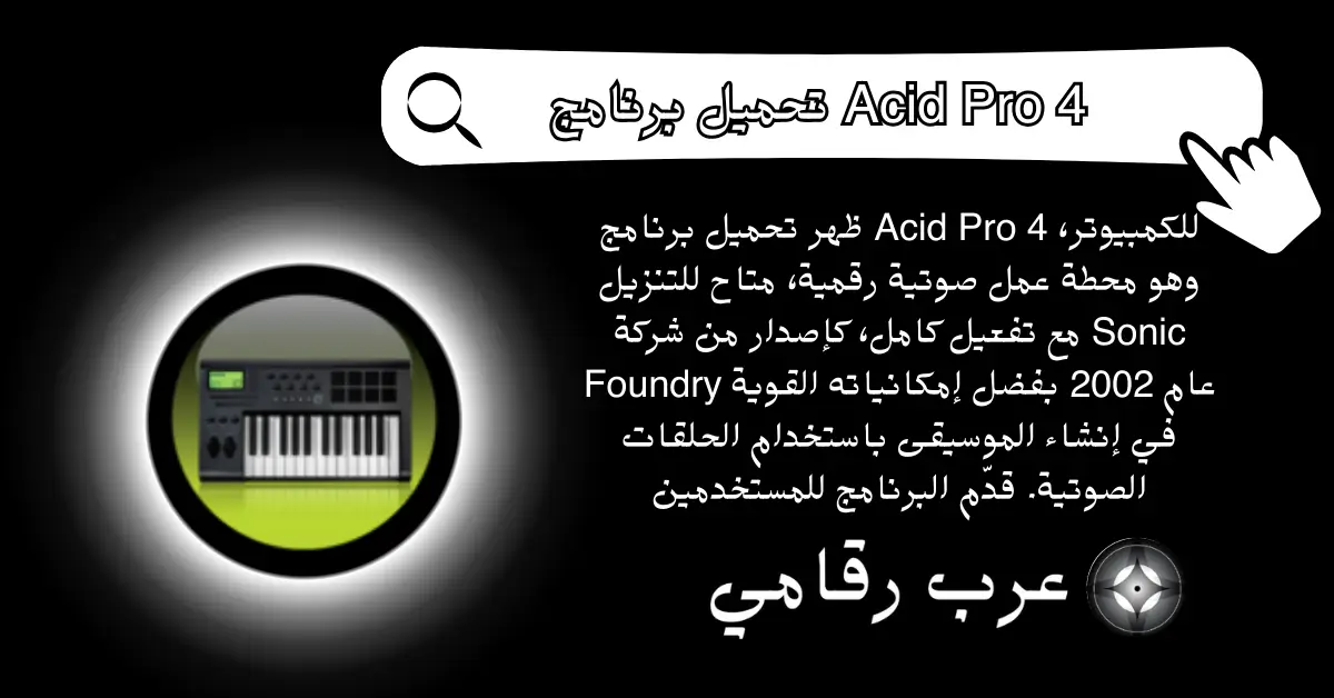 تحميل برنامج Acid Pro 4 للكمبيوتر
