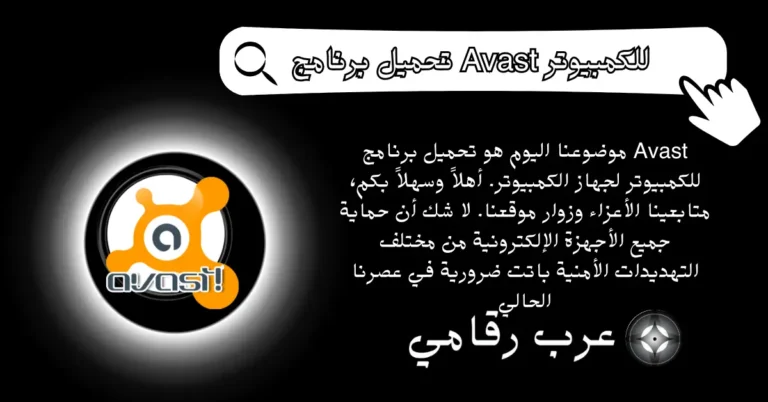تحميل برنامج Avast للكمبيوتر