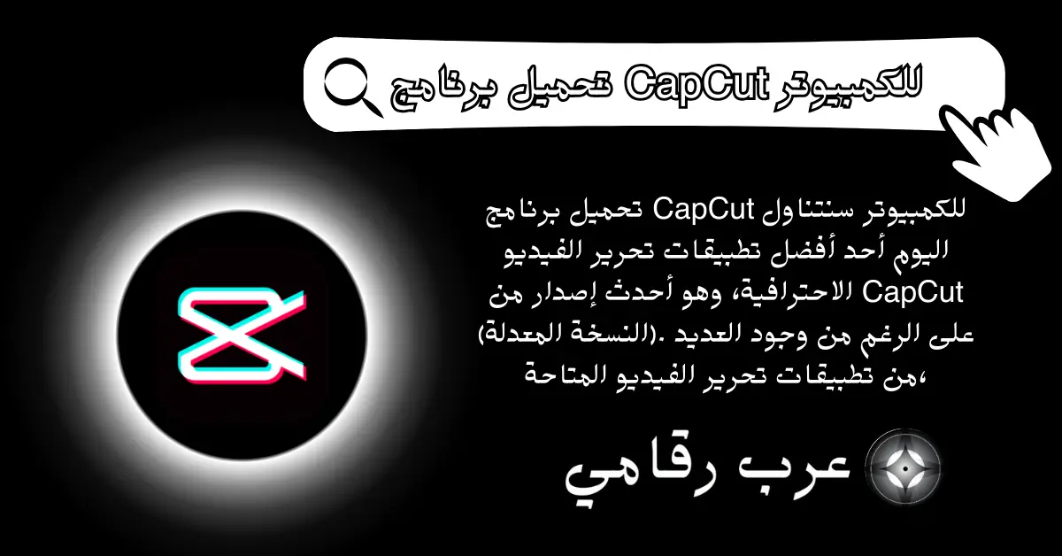 تحميل برنامج CapCut للكمبيوتر 