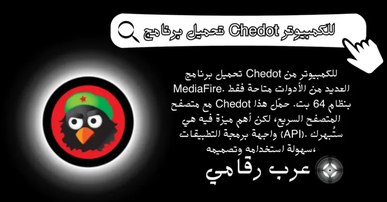 تحميل برنامج Chedot للكمبيوتر