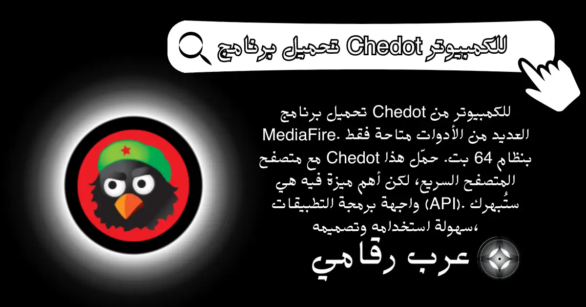 تحميل برنامج Chedot للكمبيوتر