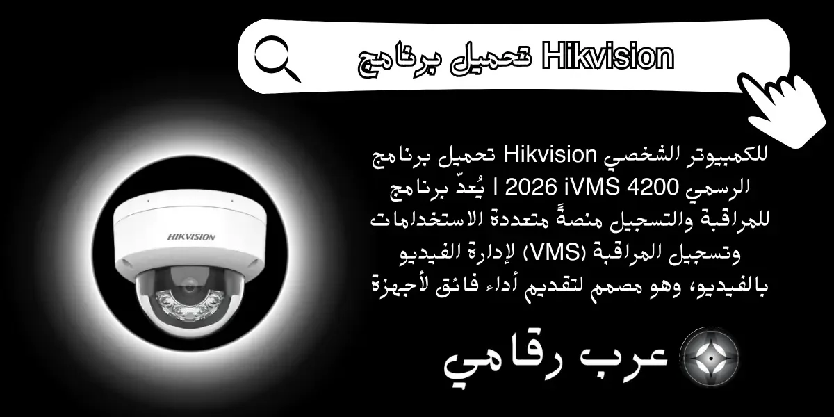 تحميل برنامج Hikvision للكمبيوتر