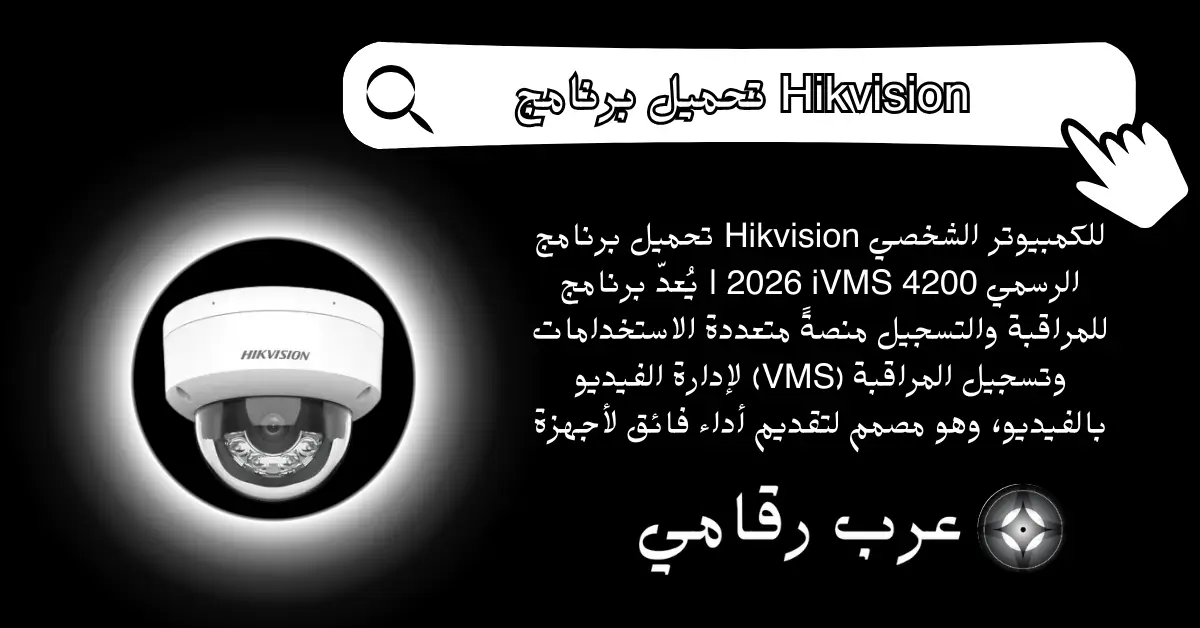 تحميل برنامج Hikvision للكمبيوتر