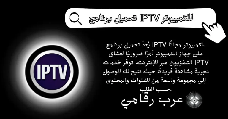 تحميل برنامج IPTV للكمبيوتر مجانًا