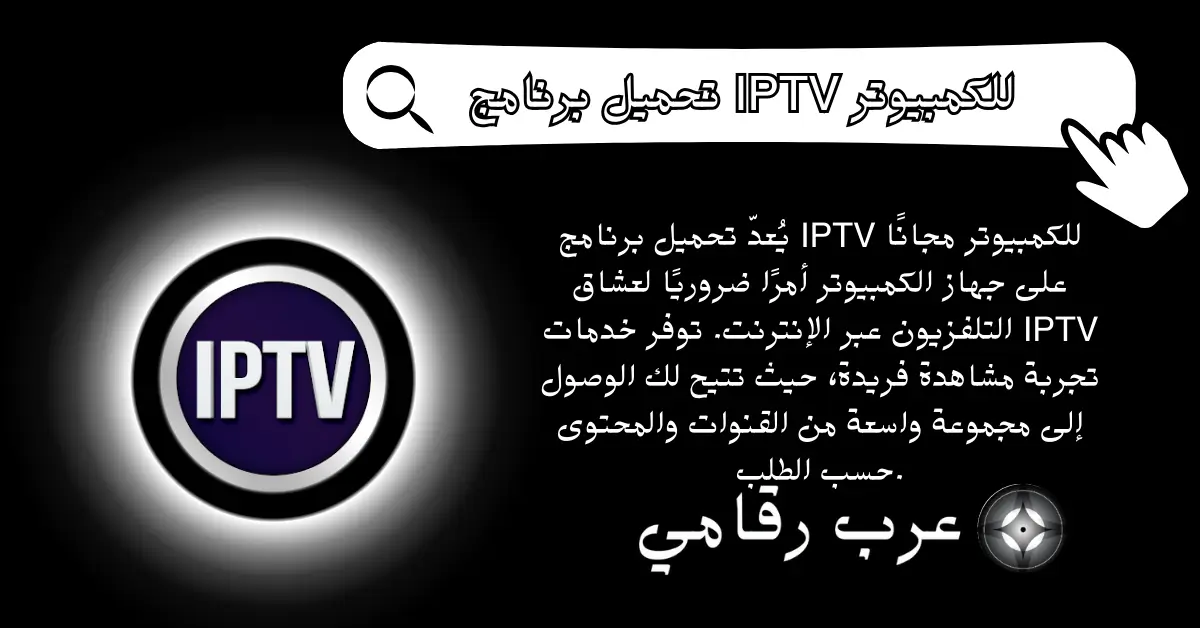 تحميل برنامج IPTV للكمبيوتر مجانًا