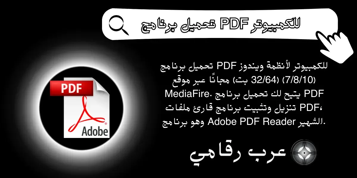 تحميل برنامج PDF للكمبيوتر