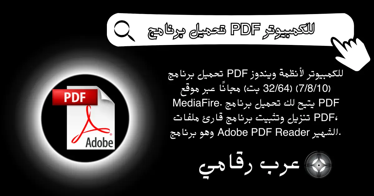 تحميل برنامج PDF للكمبيوتر