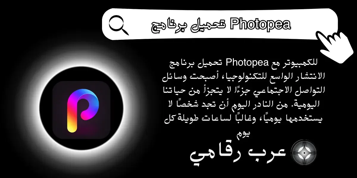 تحميل برنامج Photopea للكمبيوتر