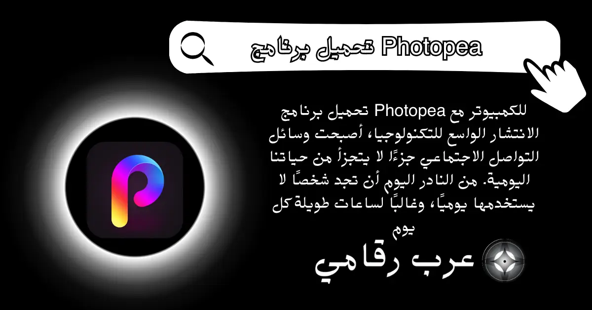 تحميل برنامج Photopea للكمبيوتر