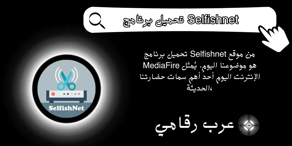 تحميل برنامج Selfishnet