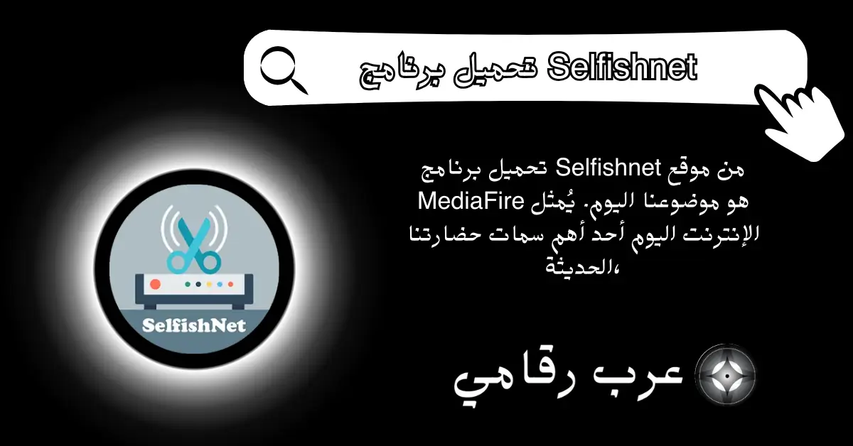 تحميل برنامج Selfishnet 